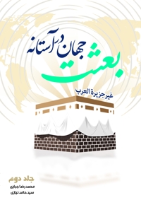 جهان در آستانه بعثت (جلد دوم)